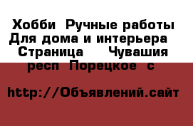 Хобби. Ручные работы Для дома и интерьера - Страница 2 . Чувашия респ.,Порецкое. с.